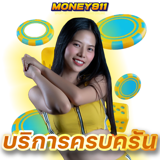 MONEY911 เว็บคาสิโนออนไลน์ ที่มาแรงที่สุดในเวลานี้ รวมทุกเกมในที่เดียว