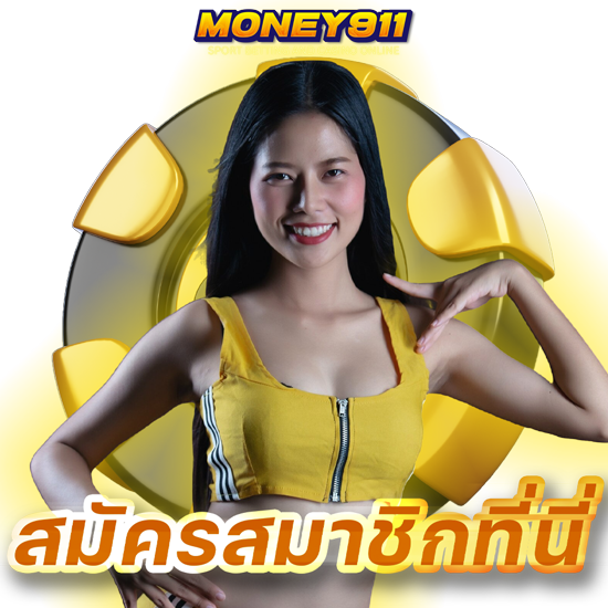 MONEY911 เว็บคาสิโนออนไลน์ ที่มาแรงที่สุดในเวลานี้ รวมทุกเกมในที่เดียว